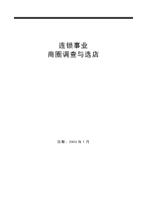 连锁事业商圈调查与选店(1)