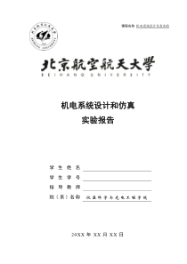 北航机电系统仿真实验报告(Simulink自主实验—具有悬挂物的移动高架吊车)