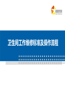 05-广场卫生间操作维修流程及工作标准（PPT53页)
