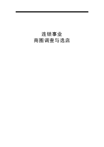 连锁事业商圈调查与选店（DOC 20页）