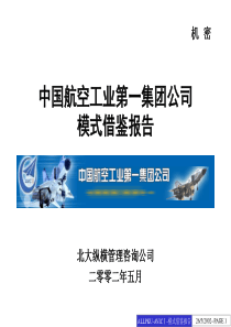 0528中国航空工业第一集团流程再造借鉴报告