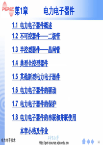 西安交通大学-电力电子技术-第五版-王兆安-第1章-电力电子器件概述