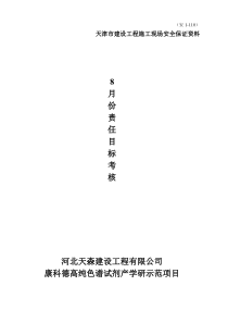 8月份责任目标考核