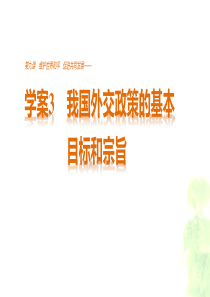 93我国外交政策的基本目标和宗旨(共37张PPT)