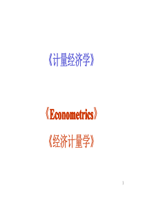 第1章-绪论-李子奈计量经济学课件
