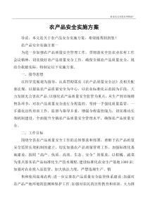 农产品安全实施方案