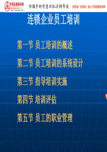 连锁企业员工培训注意事项