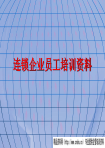 连锁企业员工培训资料（PPT 83页）