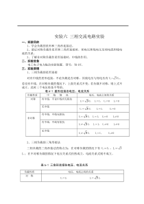 电路基础实验报告-三相电路实验报告