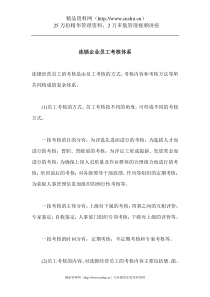 连锁企业员工考核体系（DOC5页）
