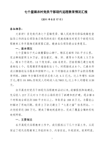 XXXX年七个星镇农村党员干部现代远程教育情况汇报