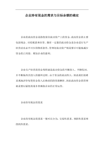 abc_现金管理—企业持有现金的需求与目标余额的确定（doc 5）