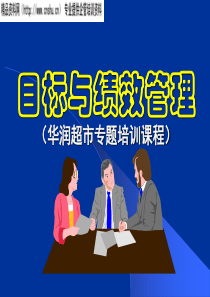 agh_1125_华润超市专题培训课程--目标与绩效管理(PPT_88页)