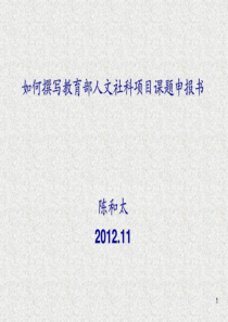 2019版本如何撰写教育部人文社科项目课题申报书