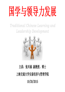 国学与领导力发展03宗教、哲学与科学的共同问题