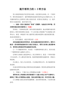 培训内容八提升领导力的12种方法1_2（DOC40页）