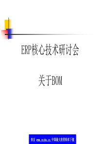 BOM简介--ERP核心技术研讨会关于BOM（ppt  47）(1)