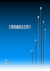 生物接触氧化法简介