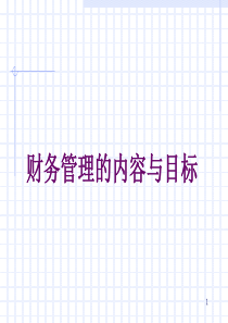 arj.财务管理的内容与目标(ppt 22)