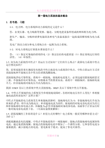 电力系统稳态分析(陈珩)-作业答案