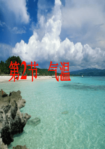 浙教版科学八年级上册-2.2-气温-课件
