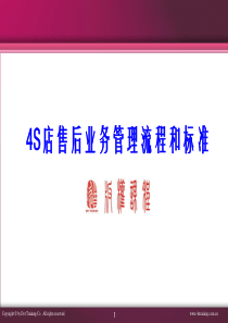 0710024S店业务管理流程和标准-售后篇