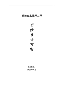 涂装废水处理方案资料