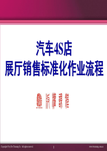 0710024S店业务管理流程和标准-销售篇