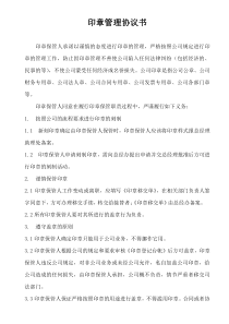 印章管理协议书