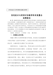 信息技术与英语对话教学有效整合结题报告