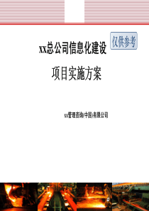85xx总公司信息化建设项目实施方案