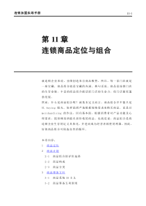 连锁商品定位与组合(1)
