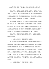 XXXX年学习领导干部廉洁从政若干准则心得体会