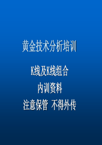 K线及K线组合研判(内训资料)