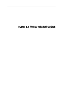 CMMI12的特定目标和特定实践