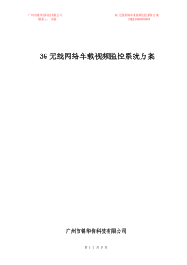 833G车载视频监控+GPS卫星定位系统解决方案