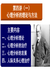 第四讲(一)--心理分析理论与治疗