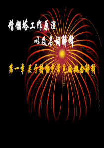 精馏塔工作原理