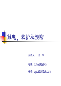 触电、救护及预防