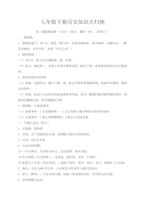 人教版七年级下册历史知识点归纳整理
