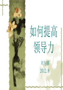 如何提高领导力