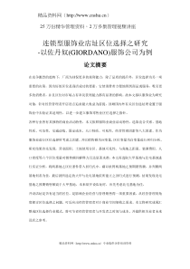 连锁型服饰业店址区位选择之研究