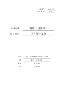 博客系统测试计划说明书