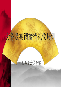 会务及宴请接待礼仪培训