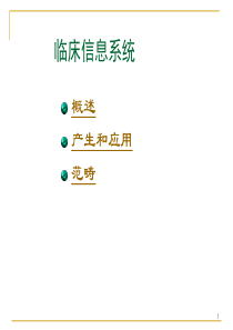 临床信息系统(CIS)