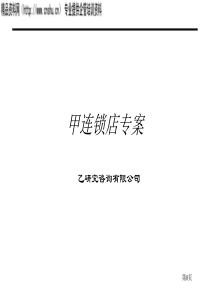 连锁店专案