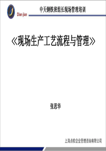 1-2现场生产工艺流程与管理-课件