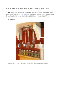 厨房24个收纳小技巧 超级实用的生活常识(图)(全文)