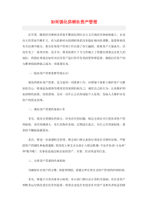 如何强化供销社资产管理