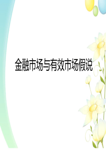 金融市场与有效市场假说